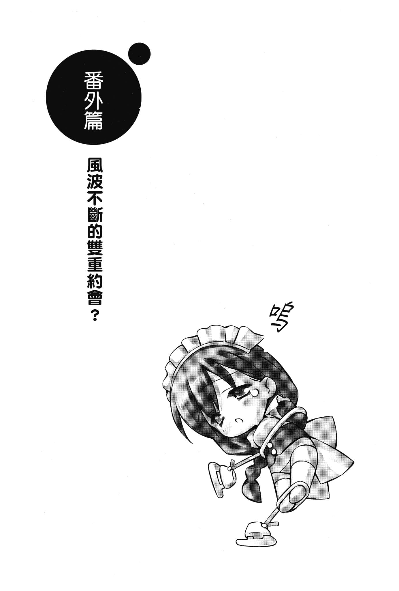 《大小姐×执事！》10 番外篇 风波不断的双重约会？插图（1）