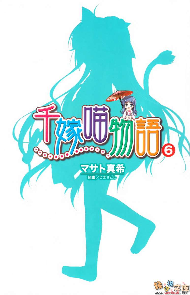 《千嫁喵物語》6 插圖（2）