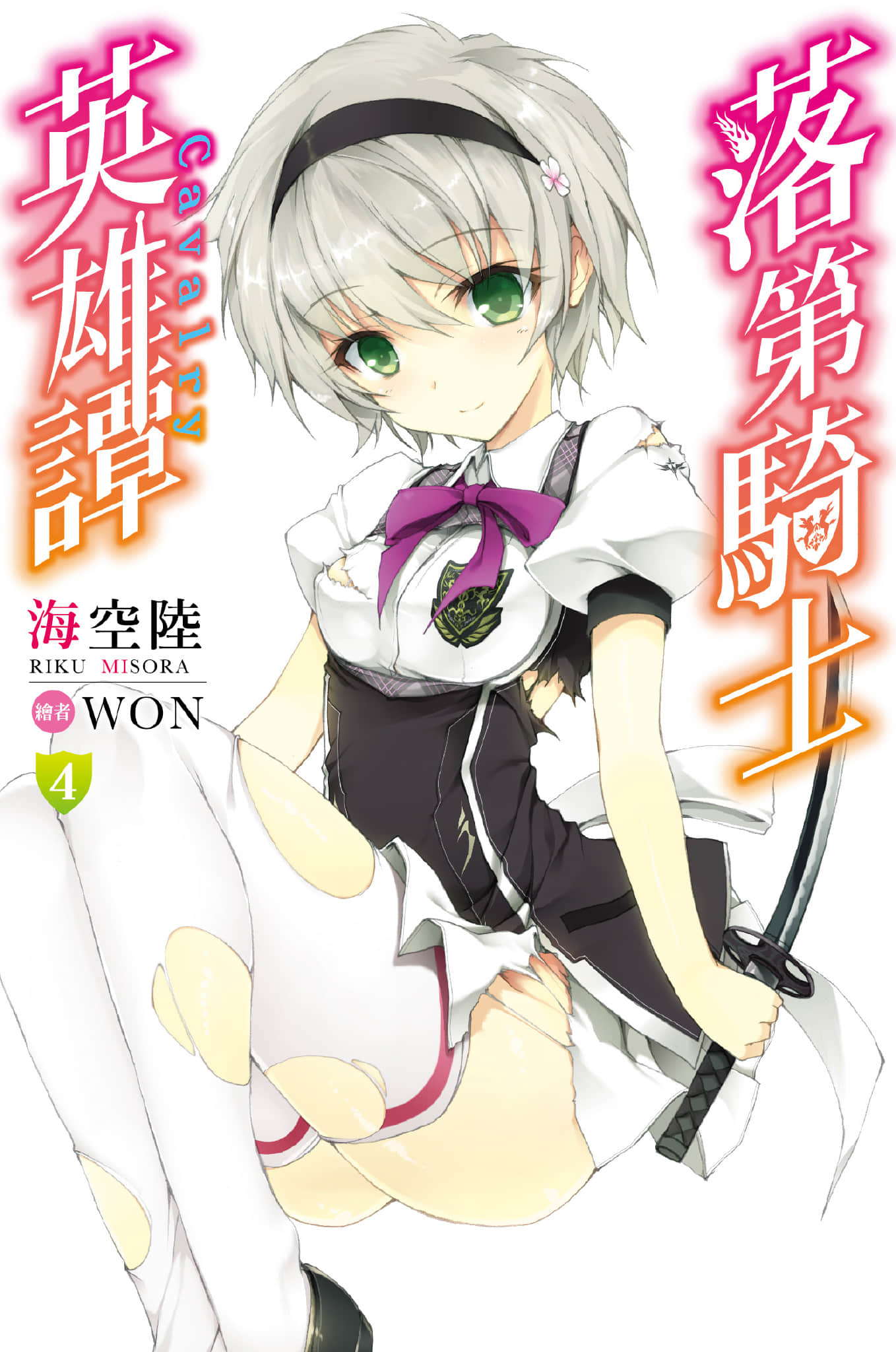 《落第骑士英雄谭》4 插图（1）