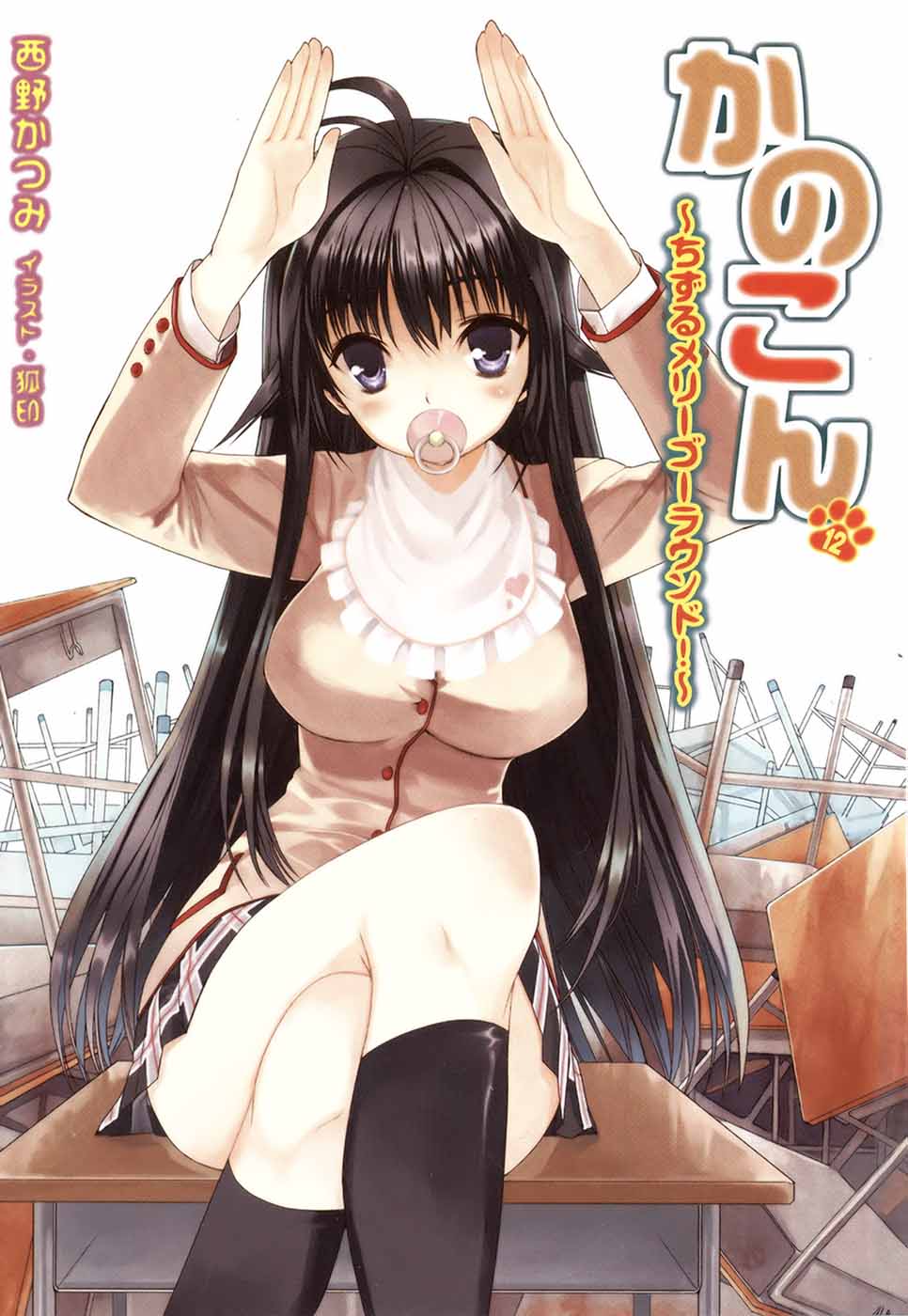 《我的狐仙女友》12 千鹤旋转木马！ 插图（2）