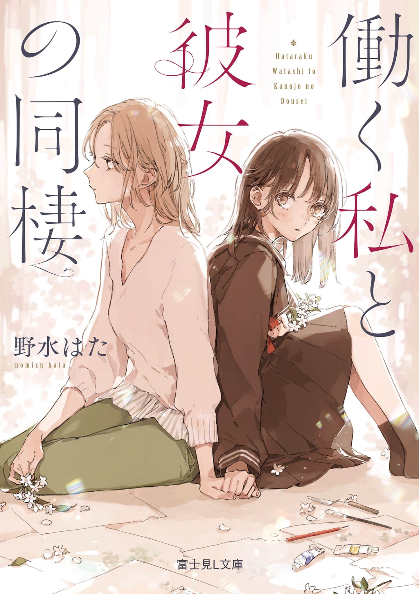《我的工作和同居的她》1 作品相關插圖（1）