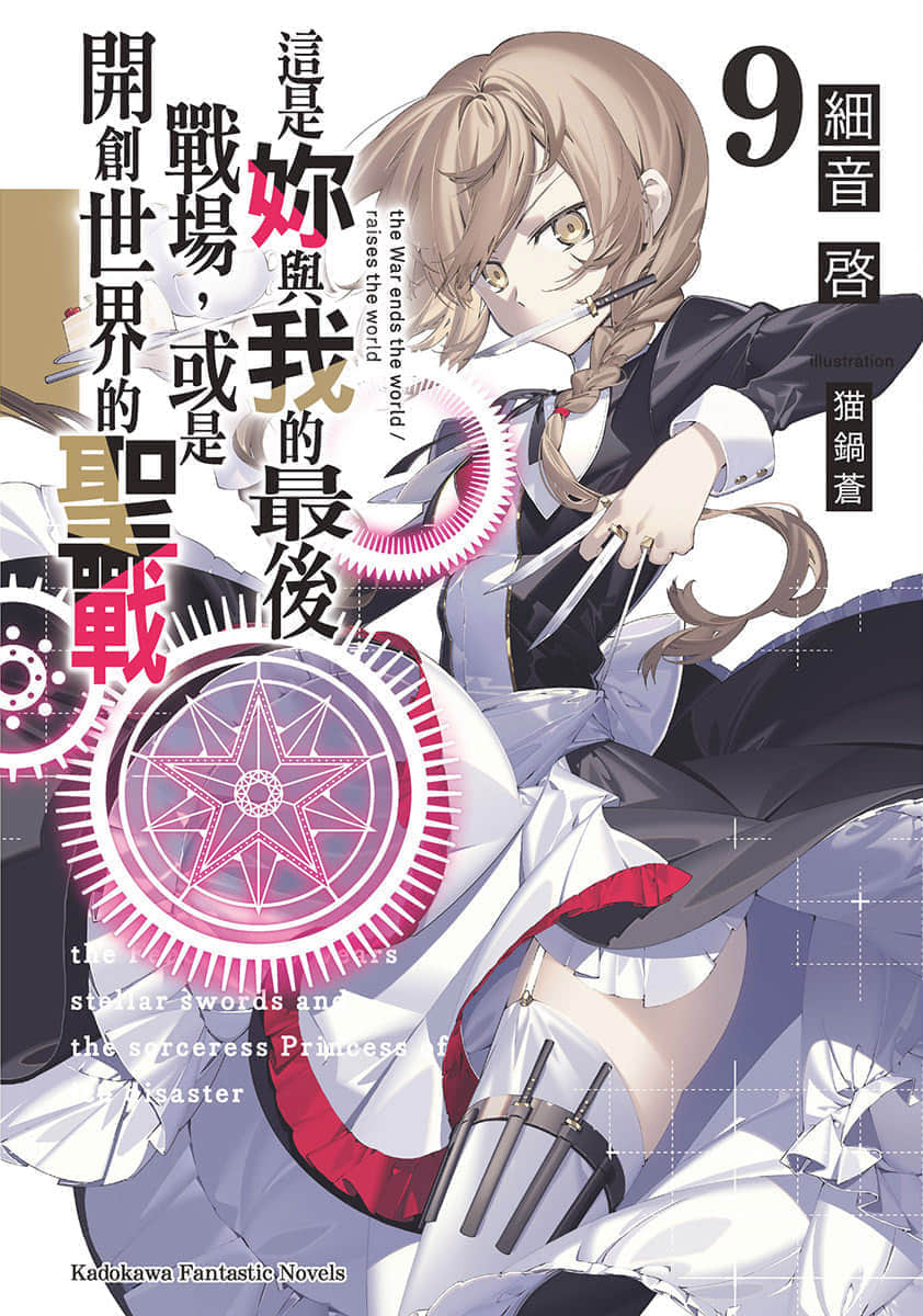 《這是你與我的最後戰場，或是開創世界的聖戰》9 插圖（1）