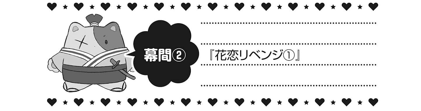 《最喜欢的前辈小巧又可爱,所以想每天让她害羞三次》3 幕间② 花恋之卷土重来①插图(1)