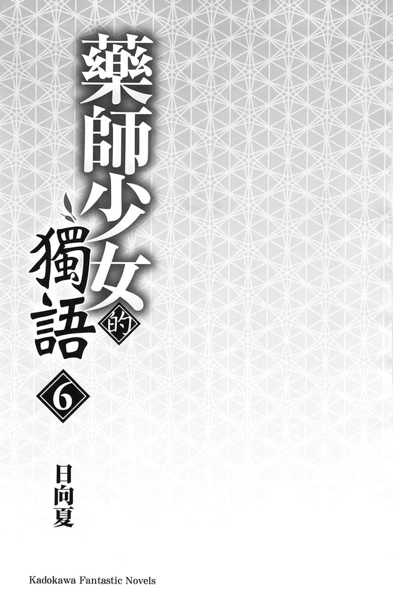 《药师少女的独语》6 插图(8)