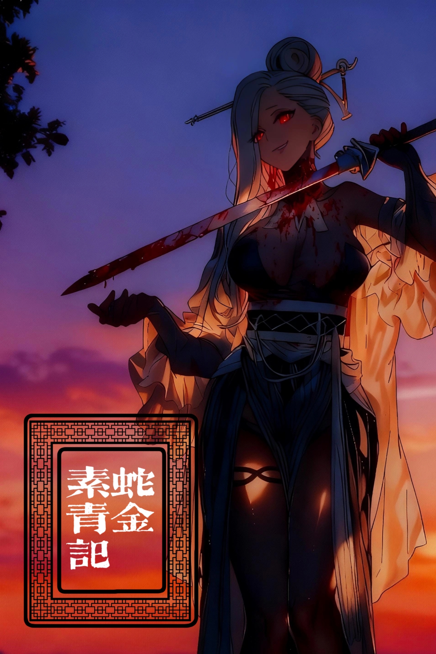素蛇青金记小说插图（22）