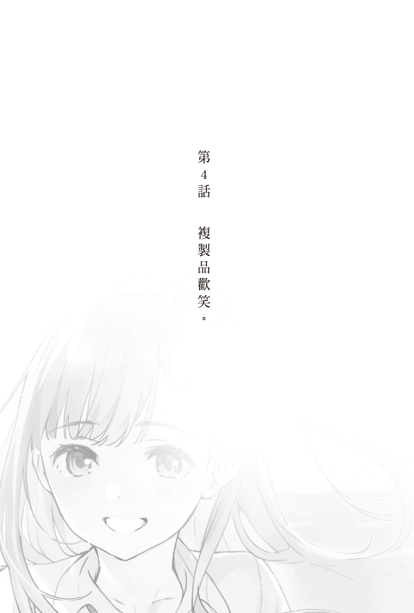 《复制品的我也会谈恋爱。》4 第4话 复制品欢笑。插图(1)
