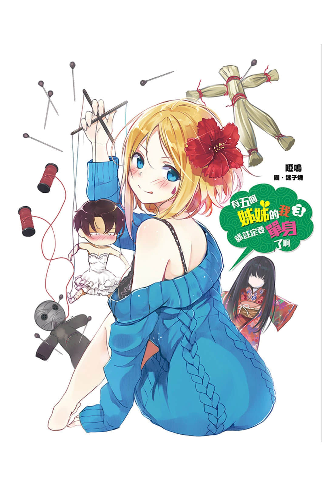 《有五個姐姐的我就註定要單身了啊》3 插圖（2）