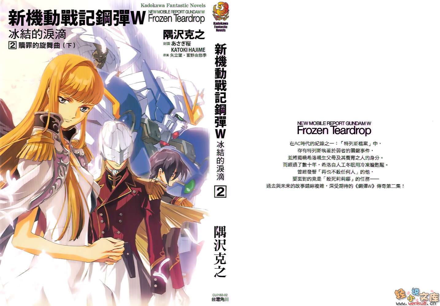 机动战士高达W 冰结的泪滴小说插图（24）