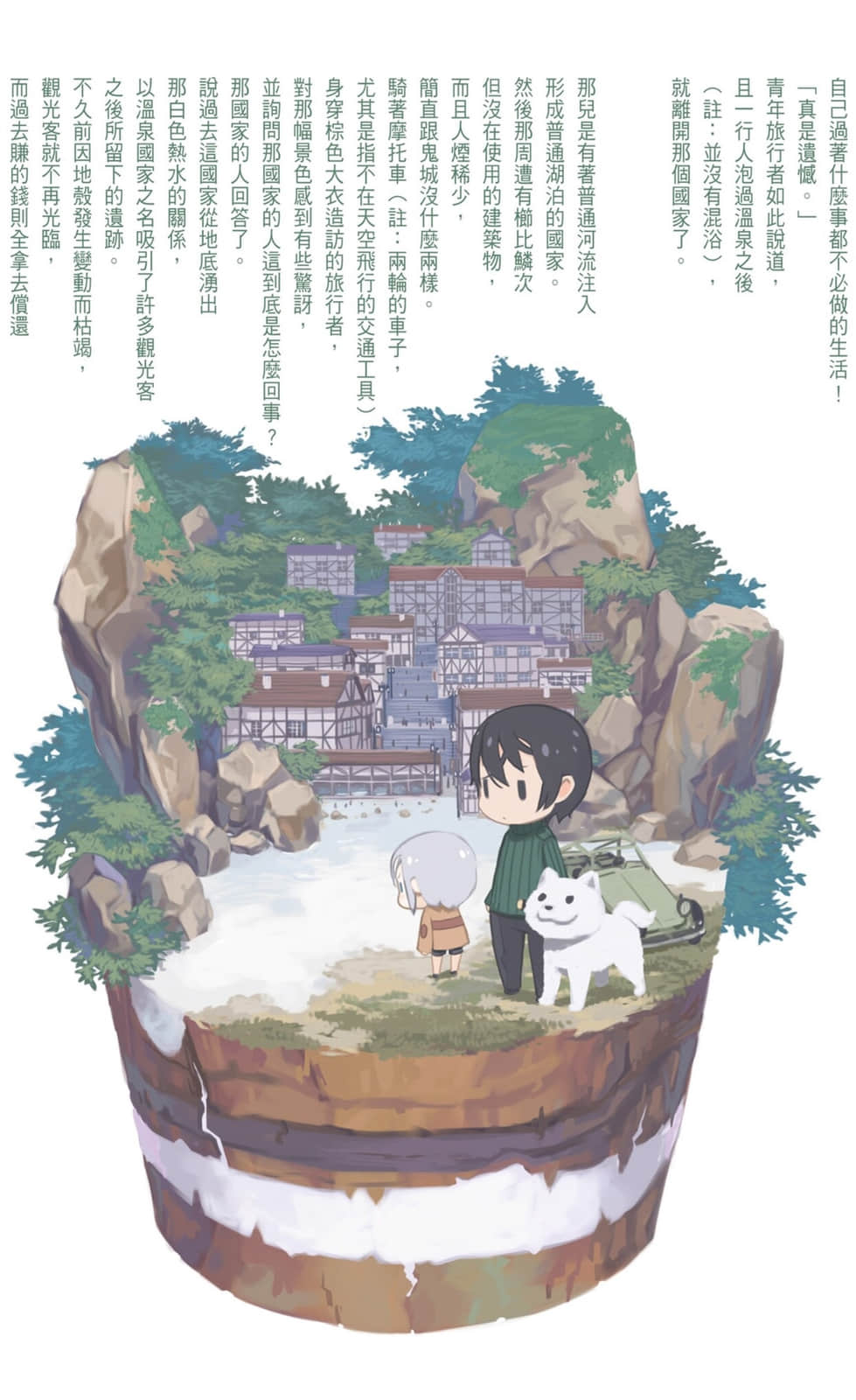 《奇諾之旅》15 「發現之國」——Eureka!——插圖(3)