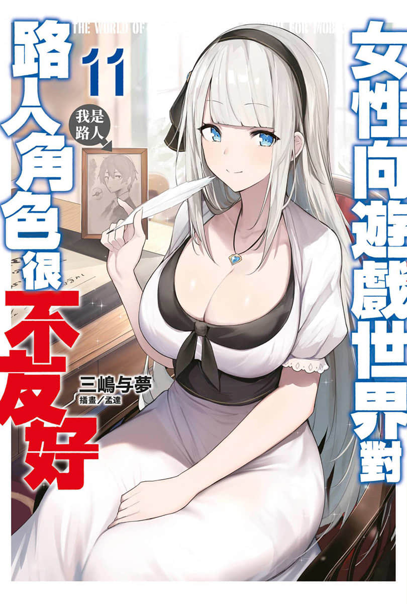《女性向游戏世界对路人角色很不友好》11 插图（1）
