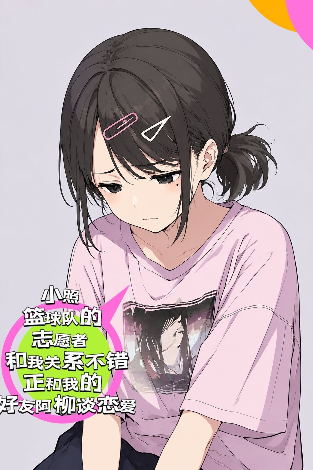《我喜歡的她不是青梅竹馬》3 封面插畫插圖（6）