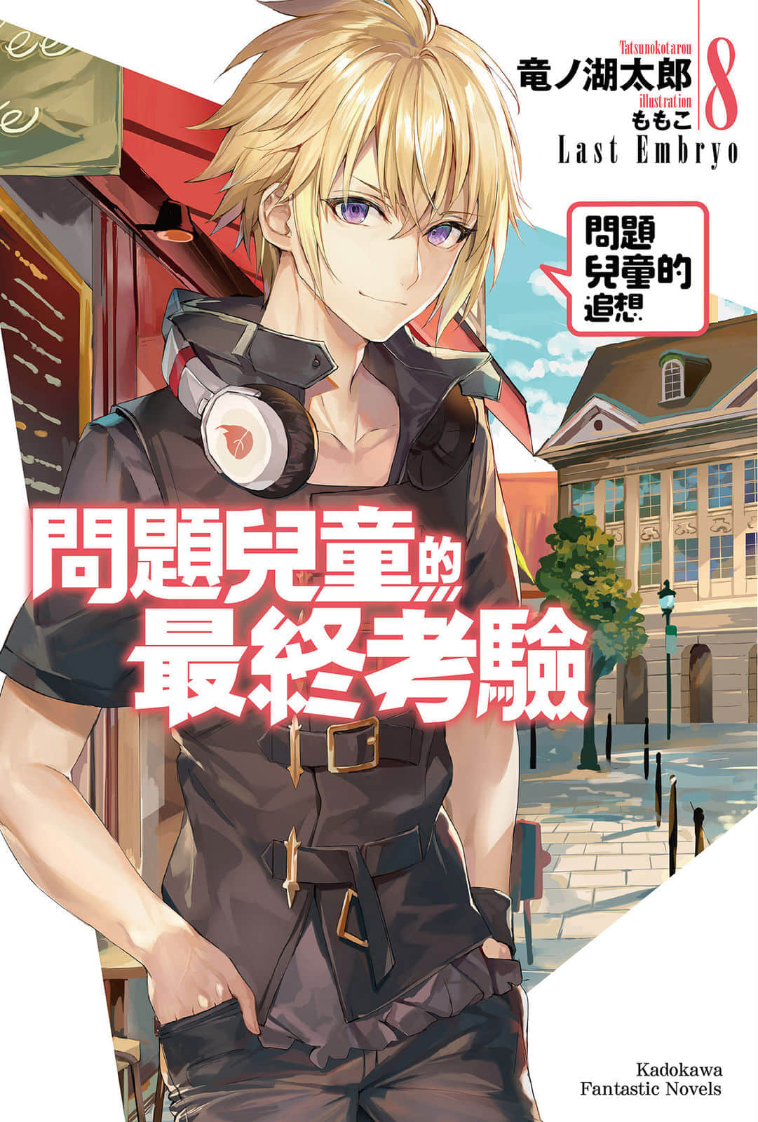 《问题儿童的最终考验》8 问题儿童的追想 插图（1）