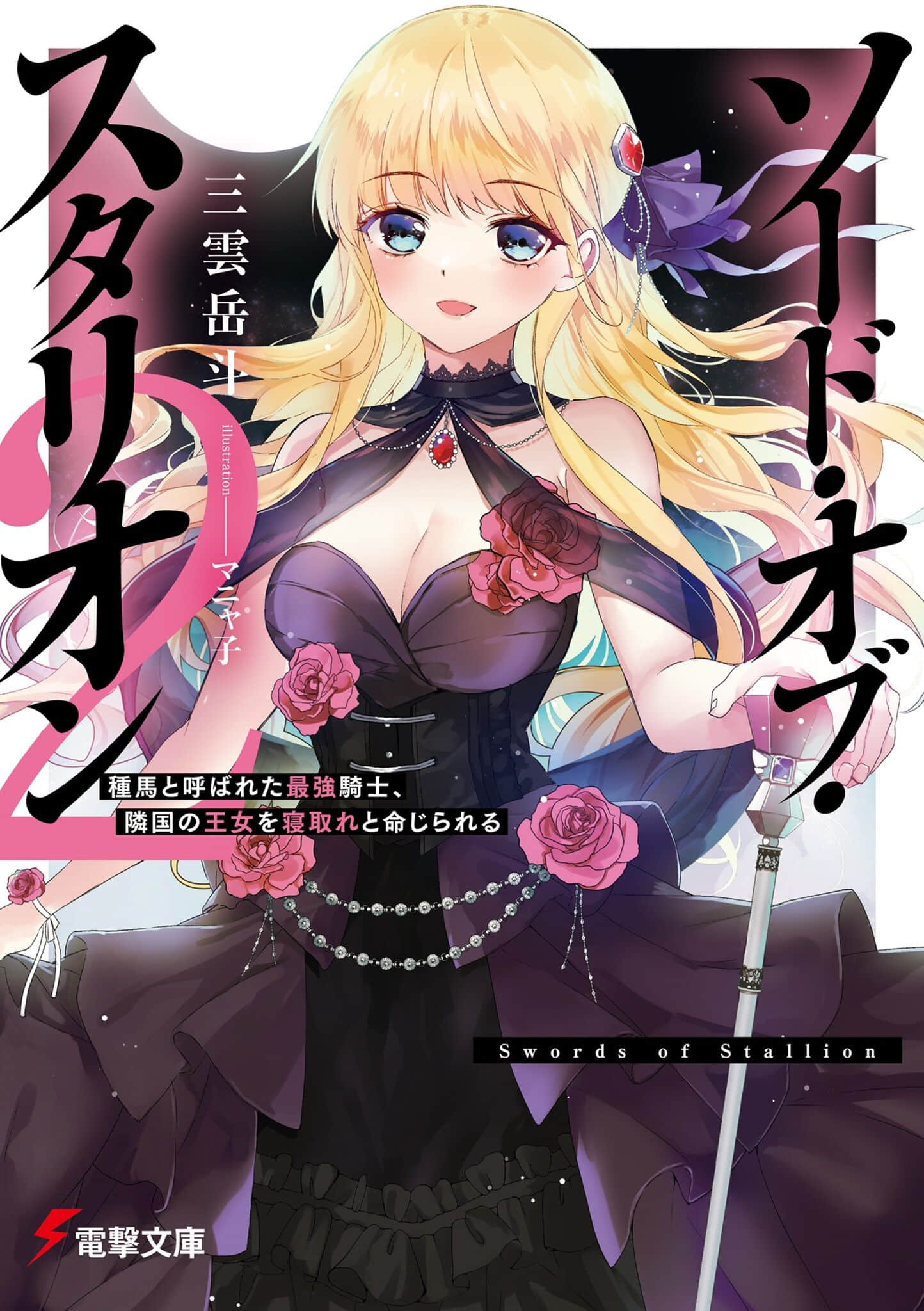 《种马之剑》2 插图（1）