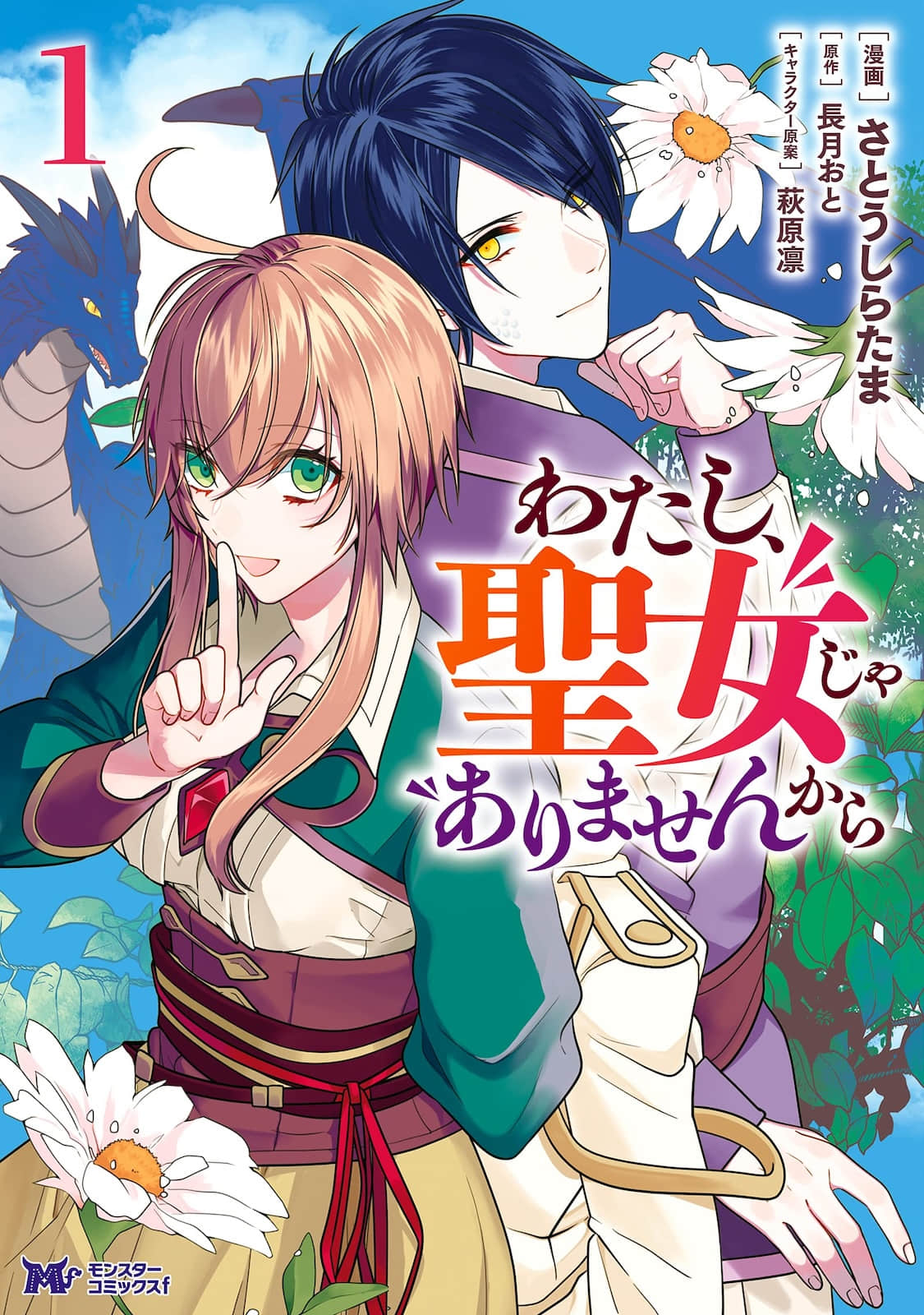 《因爲我又不是聖女》本篇 作品相關插圖(1)
