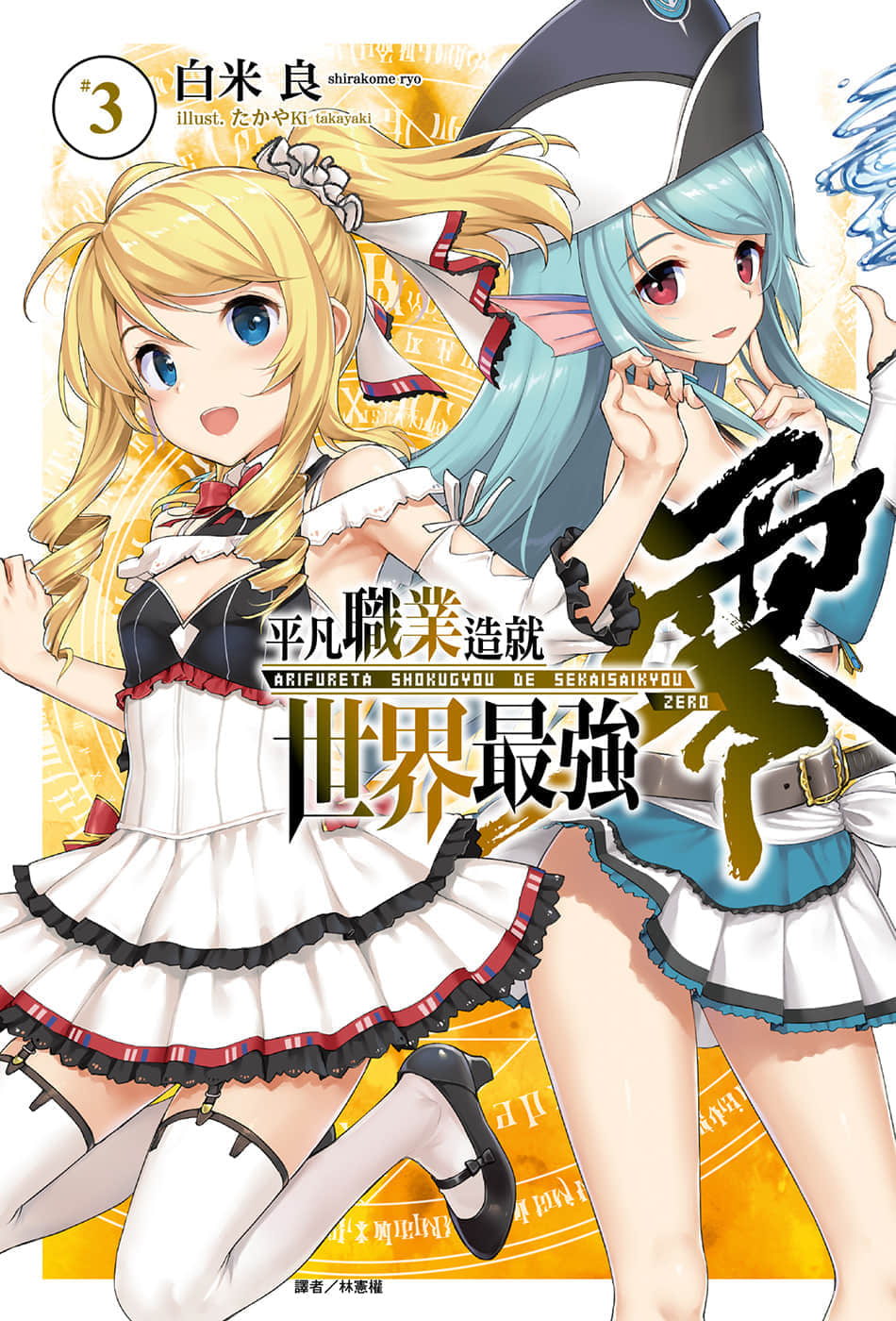 《平凡職業造就世界最強 零》3 插圖（1）