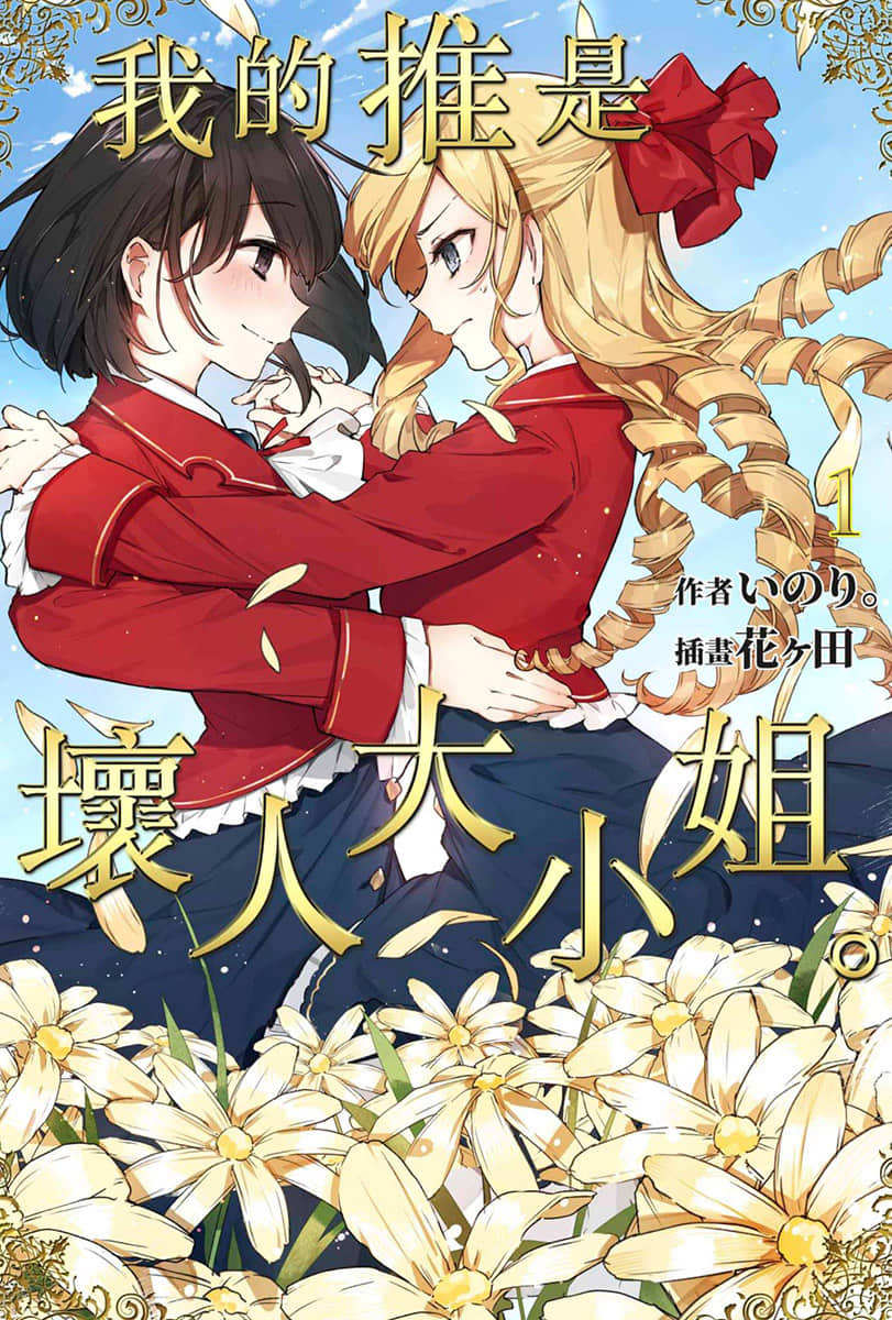 《我的推是壞人大小姐。》1 插圖（1）