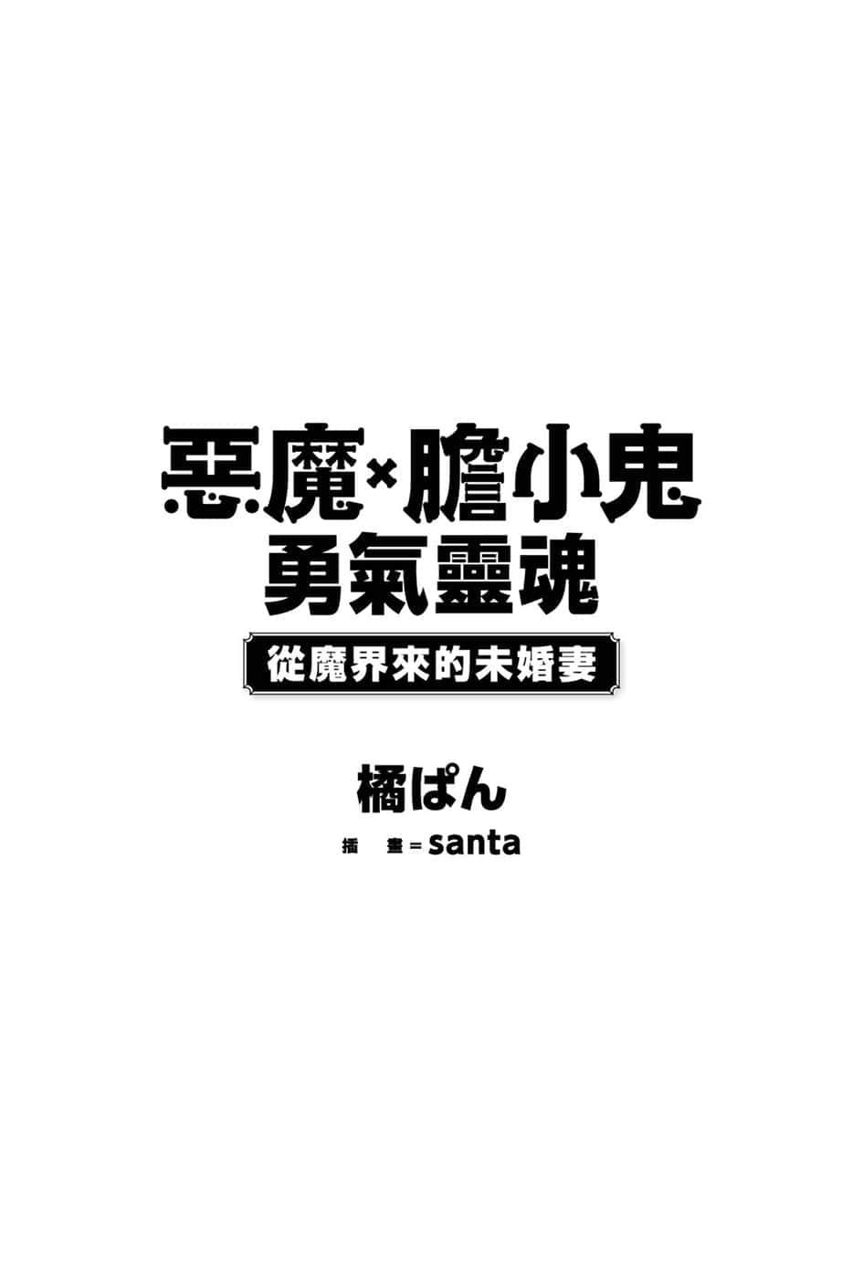 《惡魔×膽小鬼 勇氣靈魂》1 來自魔界的未婚妻 插圖（7）