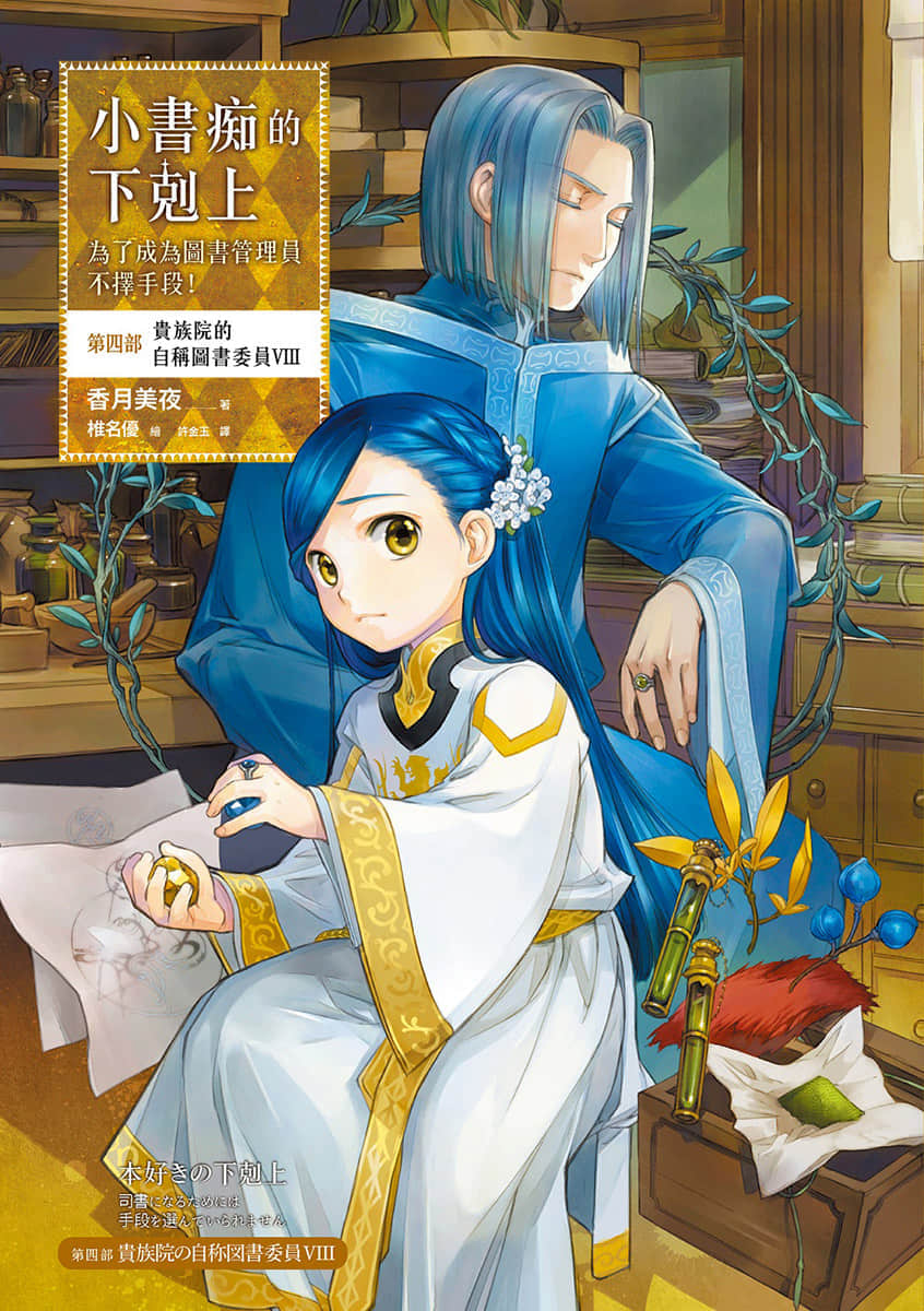 《小书痴的下克上 ～为了成为图书管理员不择手段～》4 贵族院的自称图书委员Ⅷ 插图（1）