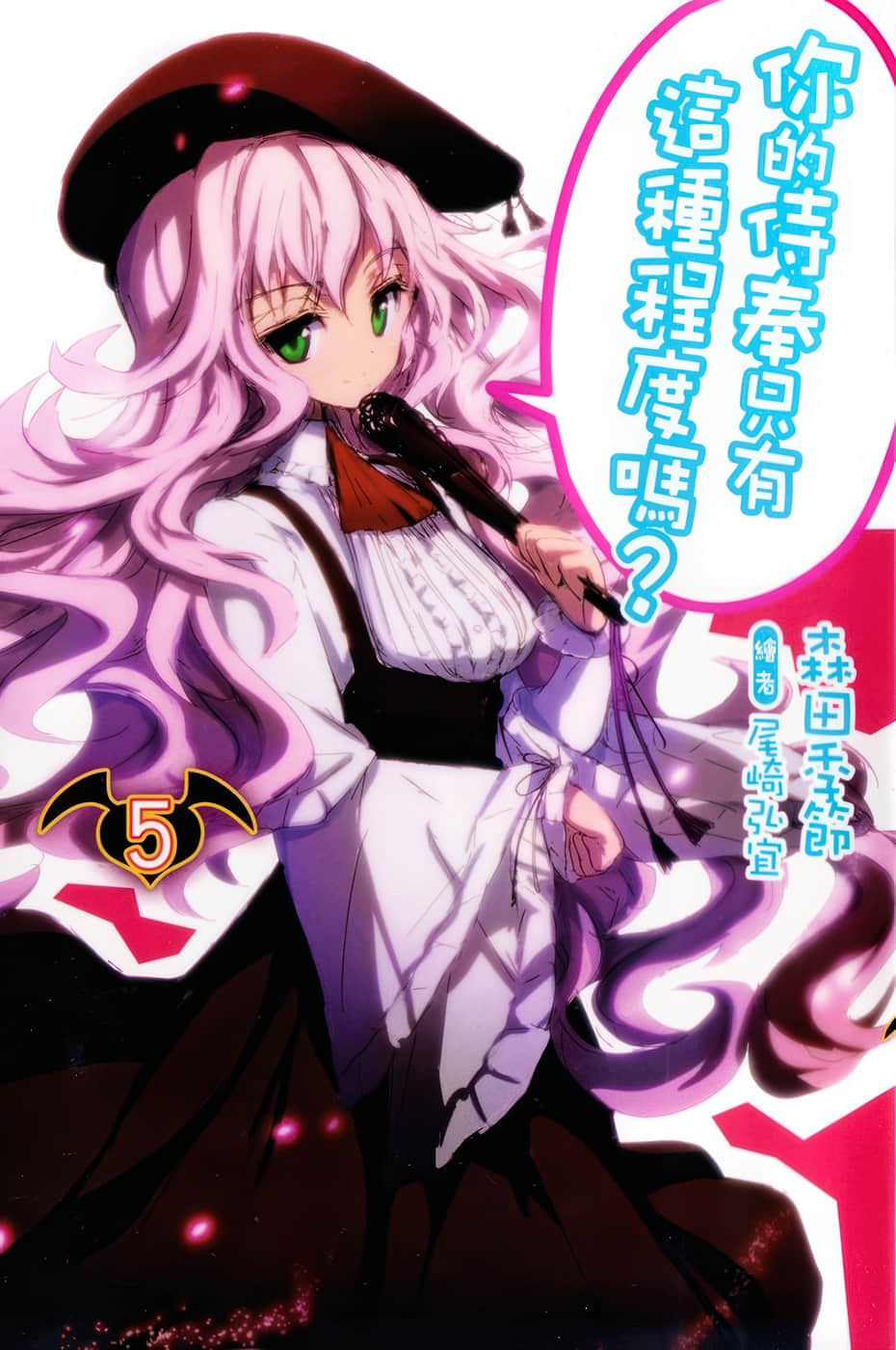 《你的侍奉只有这种程度吗?》5 插图（1）