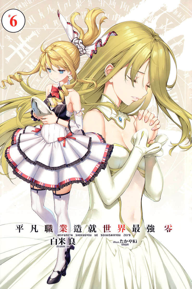 《平凡职业造就世界最强 零》6 插图（2）