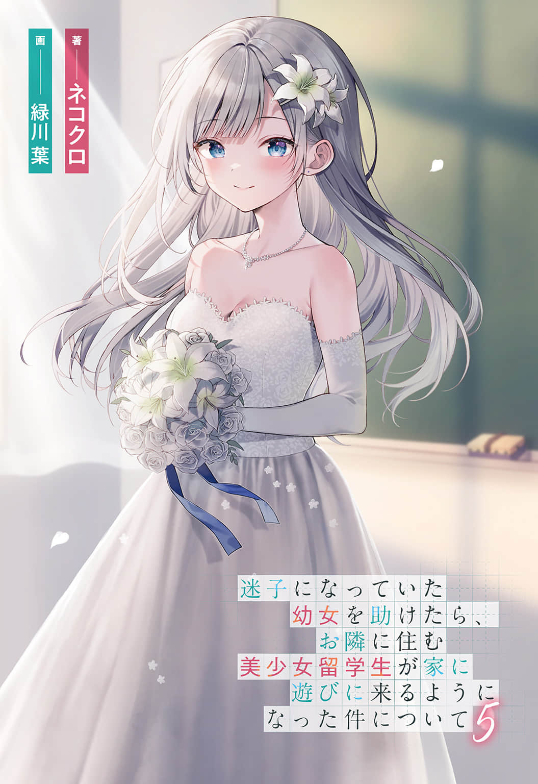 關於我幫助迷路小女孩後，隔壁的美少女留學生開始來家裏玩這件事小說插圖（110）