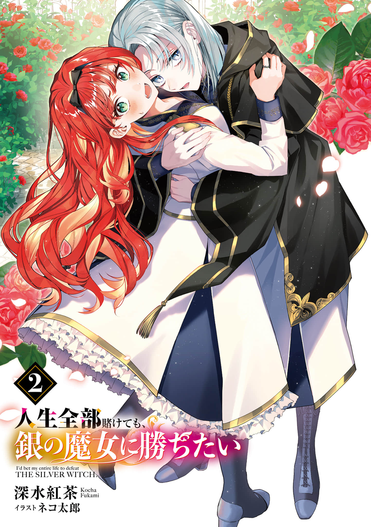 就算赌上全部人生，也想胜过银之魔女。小说插图（18）