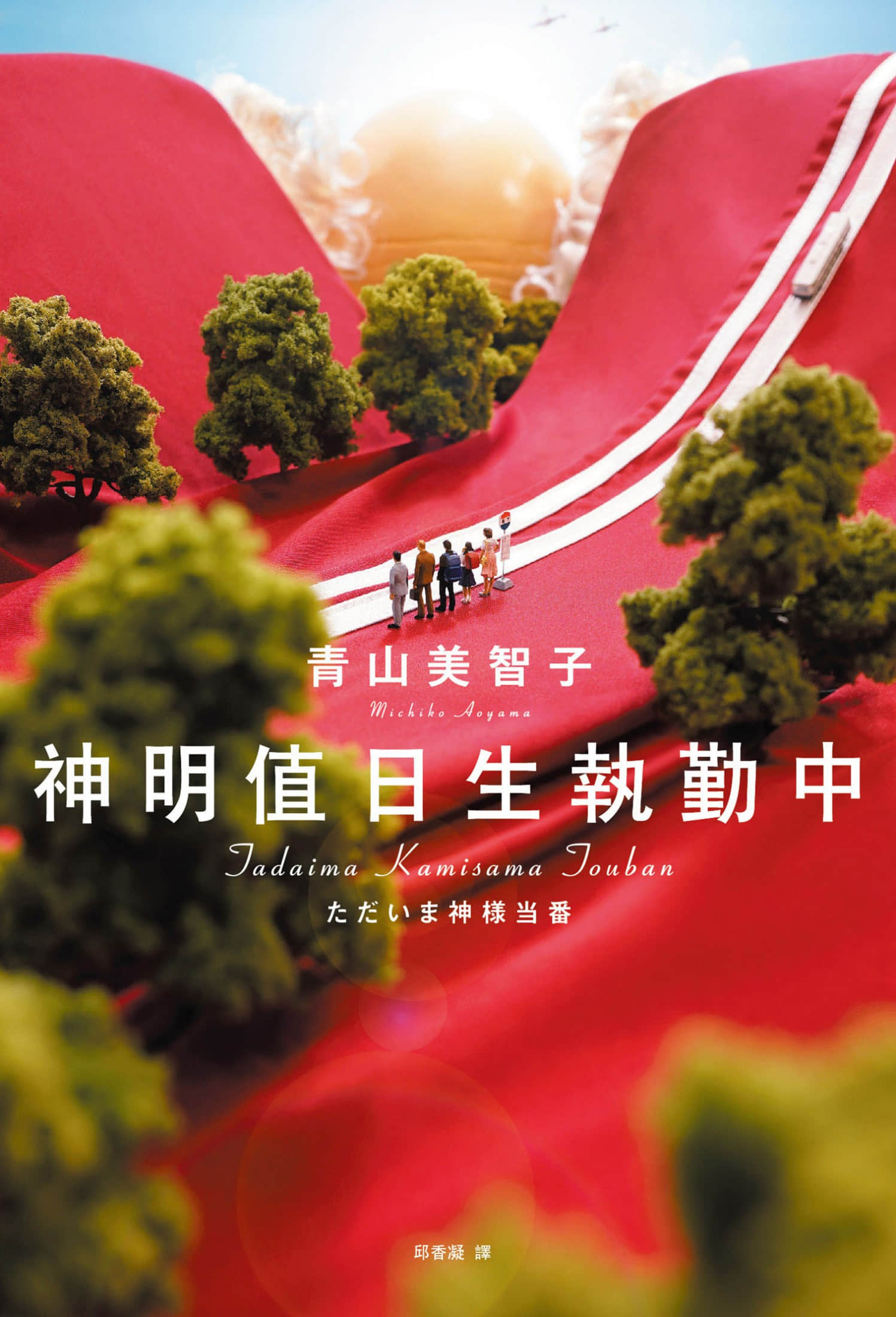 神明值日生执勤中小说插图（4）