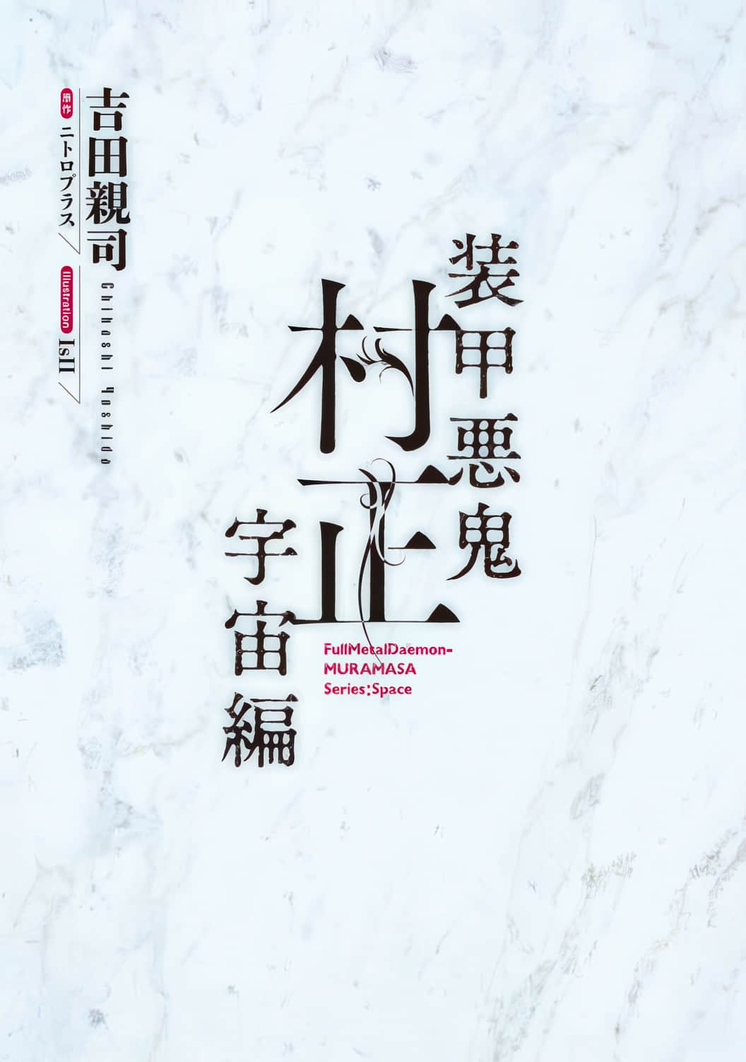 《装甲恶鬼村正 宇宙编》全一册 插图（3）
