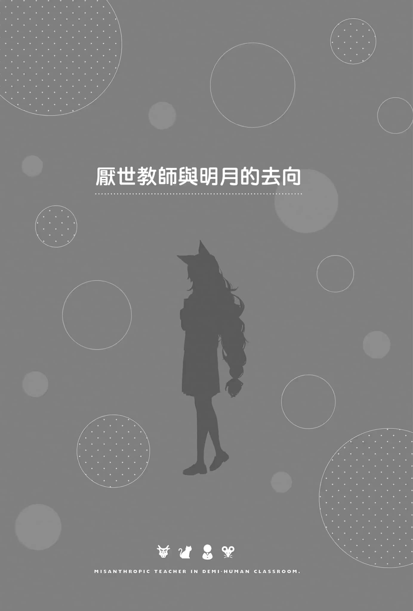 《非人学生与厌世教师》2 人间老师，可以替我们找出希望吗……？ 插图（14）