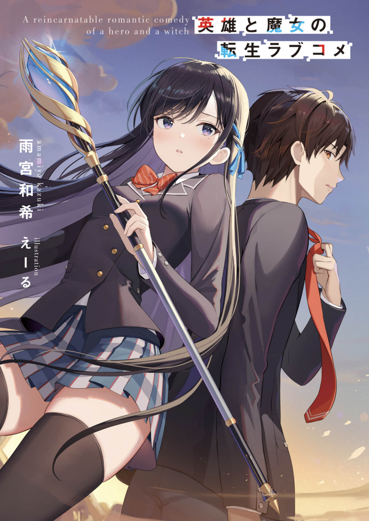 《英雄与魔女的转生恋爱喜剧》1 插图(2)