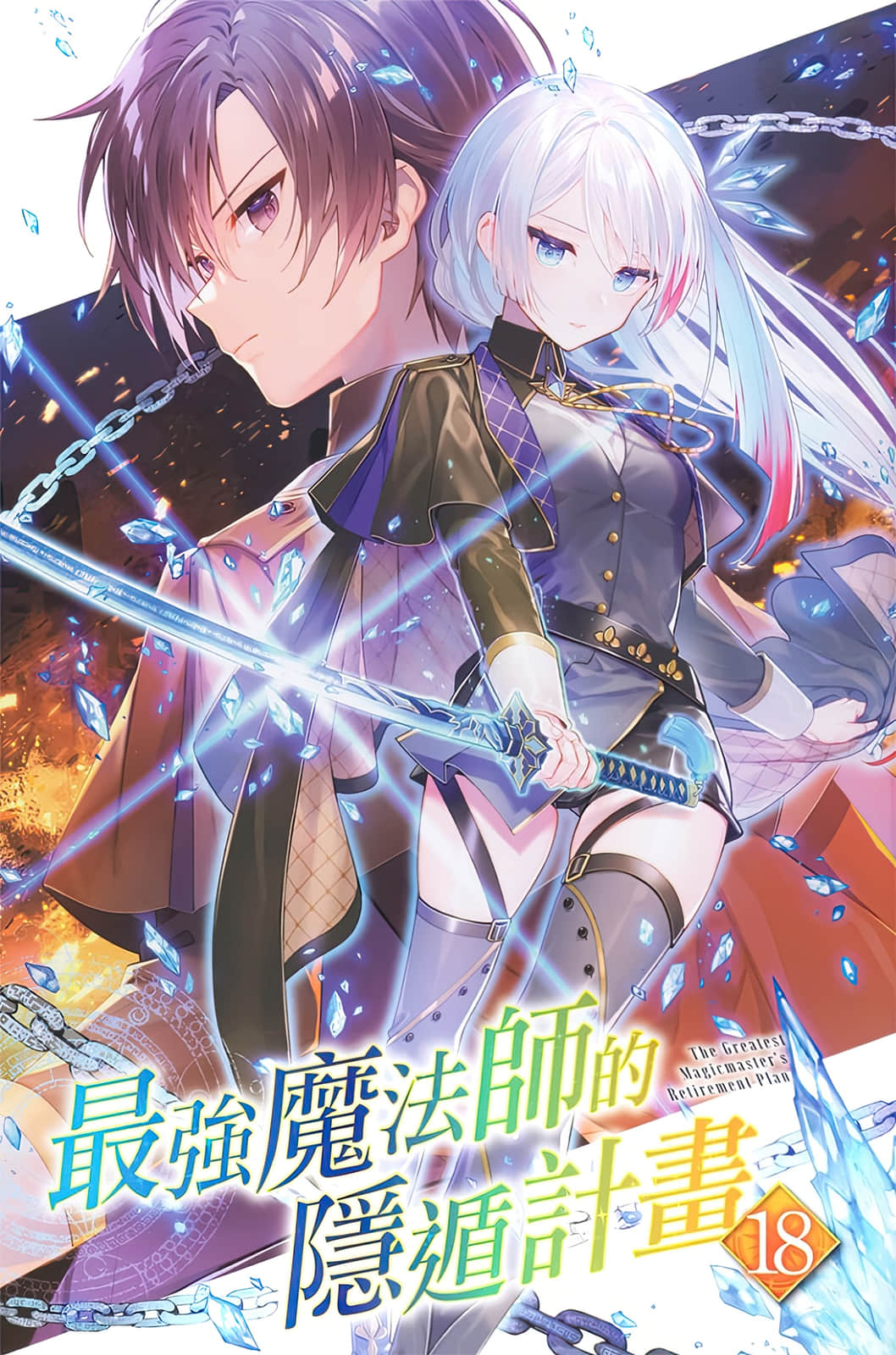 《最强魔法师的隐遁计划》18 插图(2)