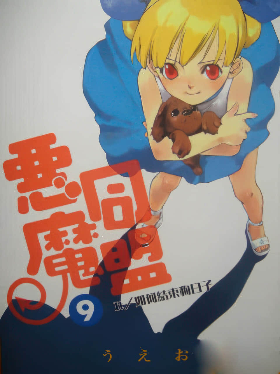 《恶魔同盟》9 It/如何结束狗日子 插图（1）