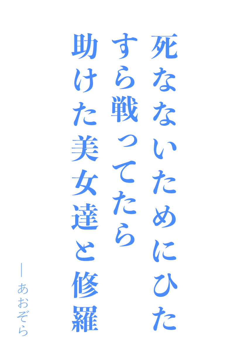 《一般士兵获得了「无限再生」的转生特典，结果被众多美女盯上。》1 第一次战斗 作品相关插图（1）