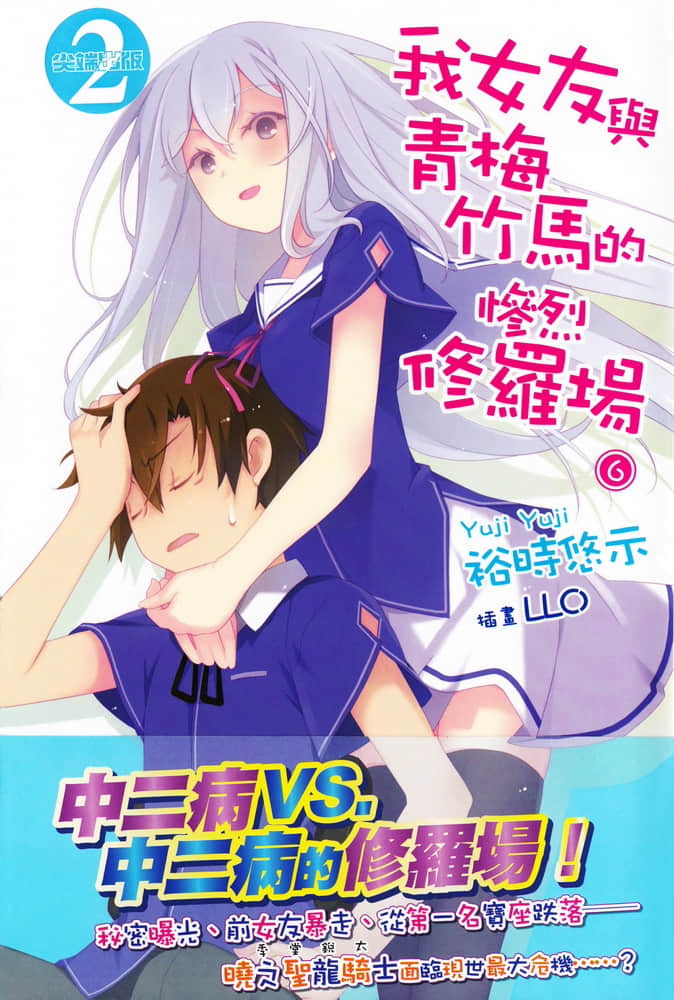 《我女友與青梅竹馬的慘烈修羅場》6 插圖（1）