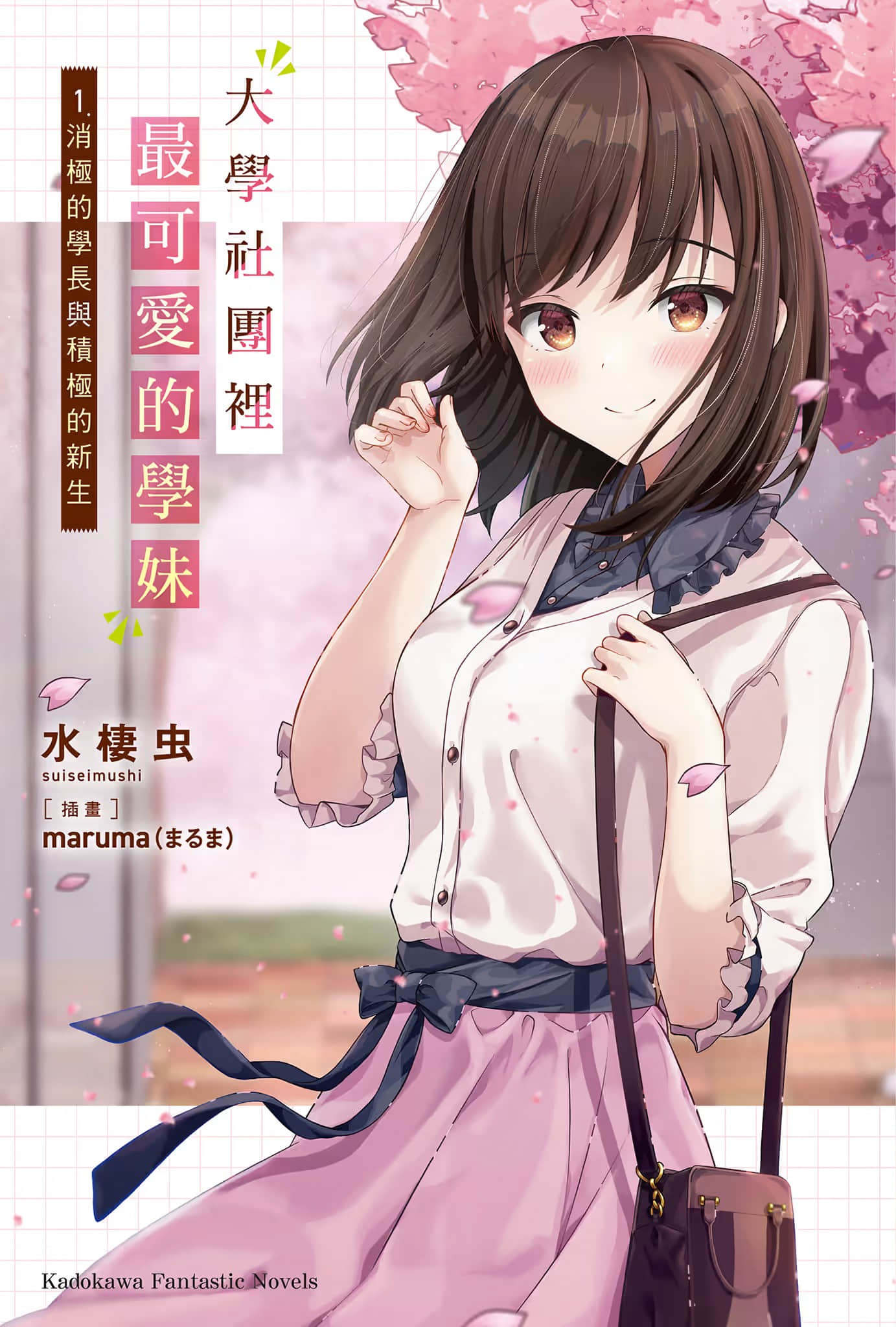 《大學社團裏最可愛的學妹》1 消極的學長與積極的新生 插圖（1）
