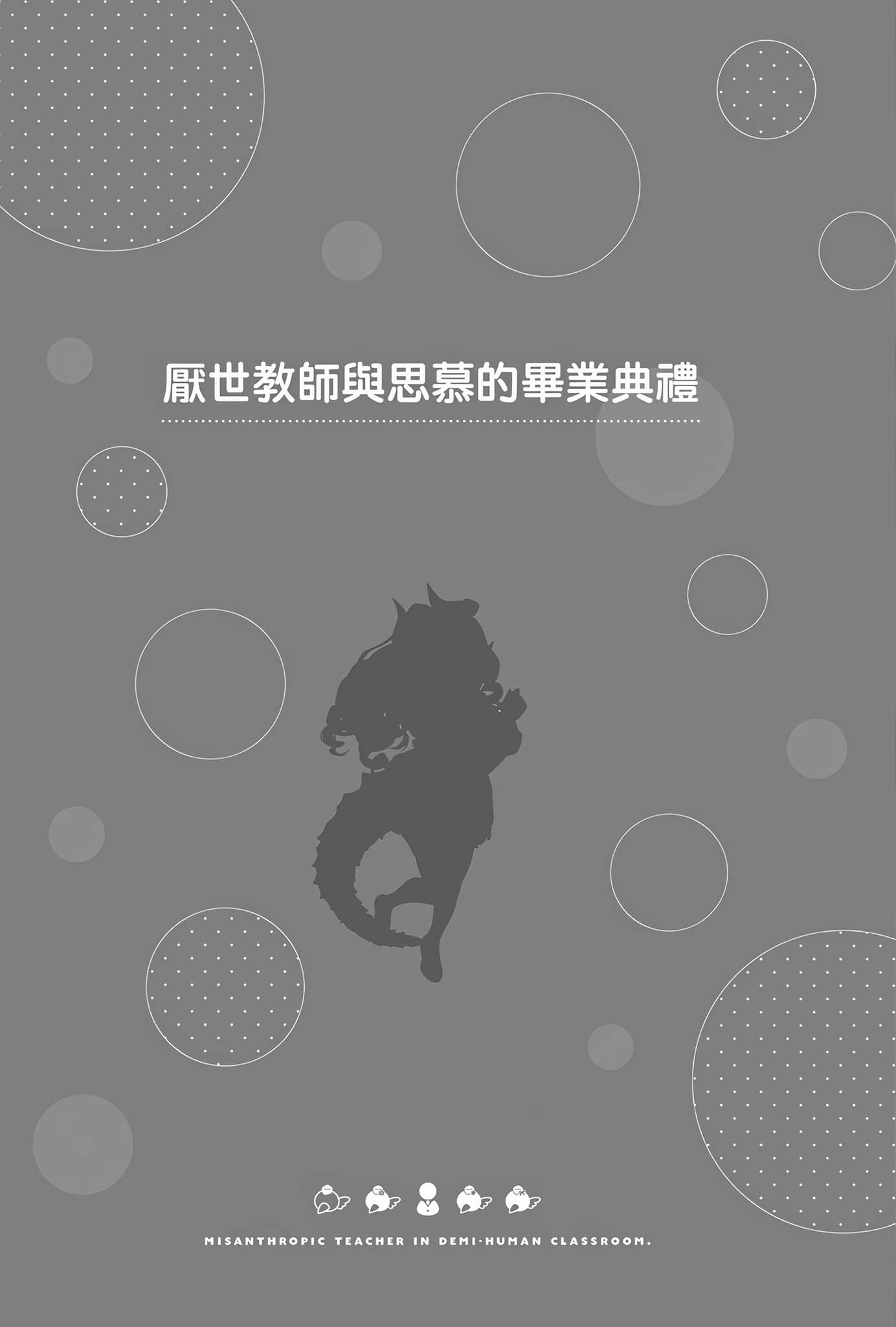 《非人学生与厌世教师》4 人间老师，可以替我们传达理想吗……？ 插图（24）