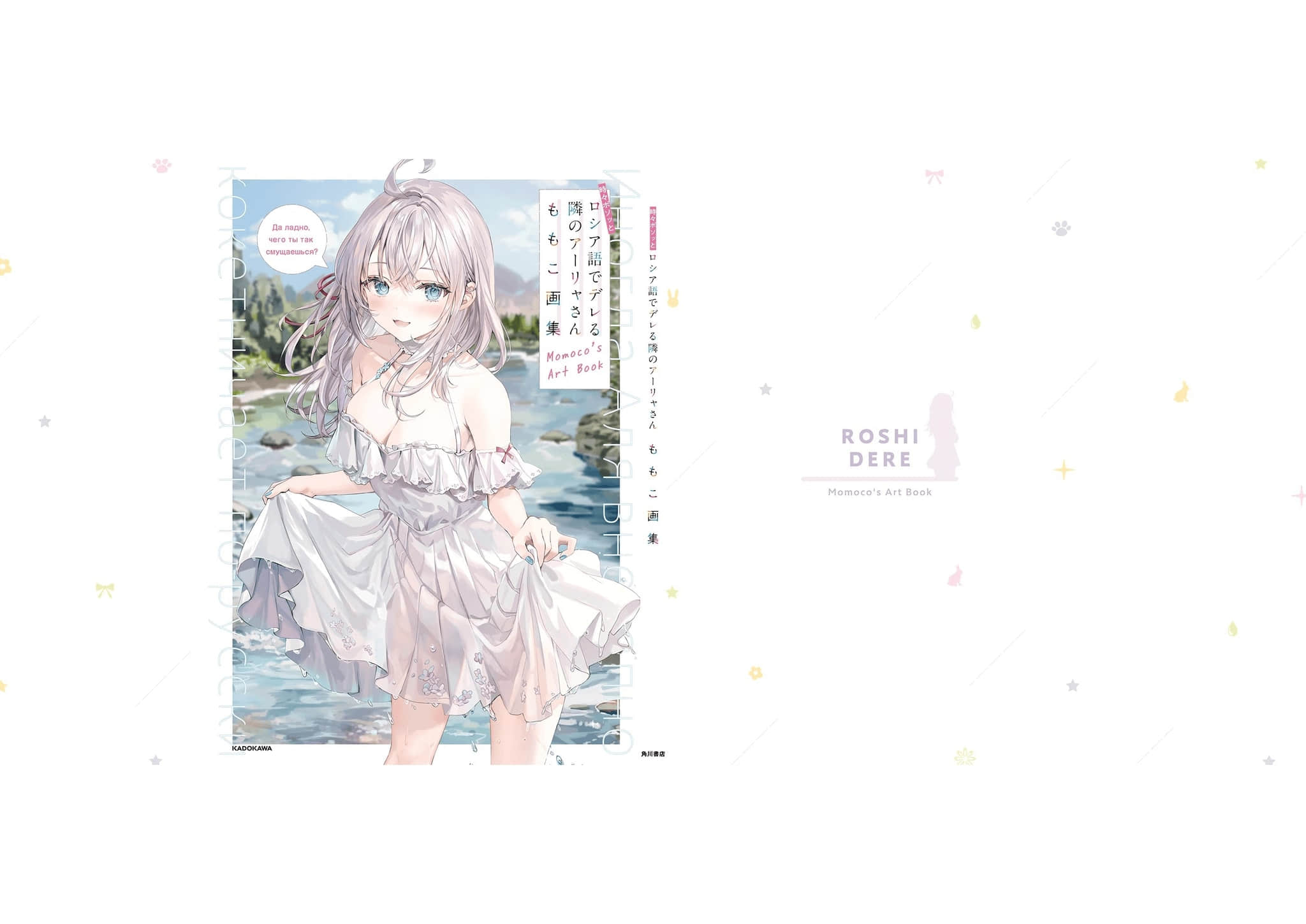 《不时轻声地以俄语遮羞的邻座艾莉同学》ももこ画集 全新撰写特别小说〈后来被弄得乱七八糟〉插图（1）