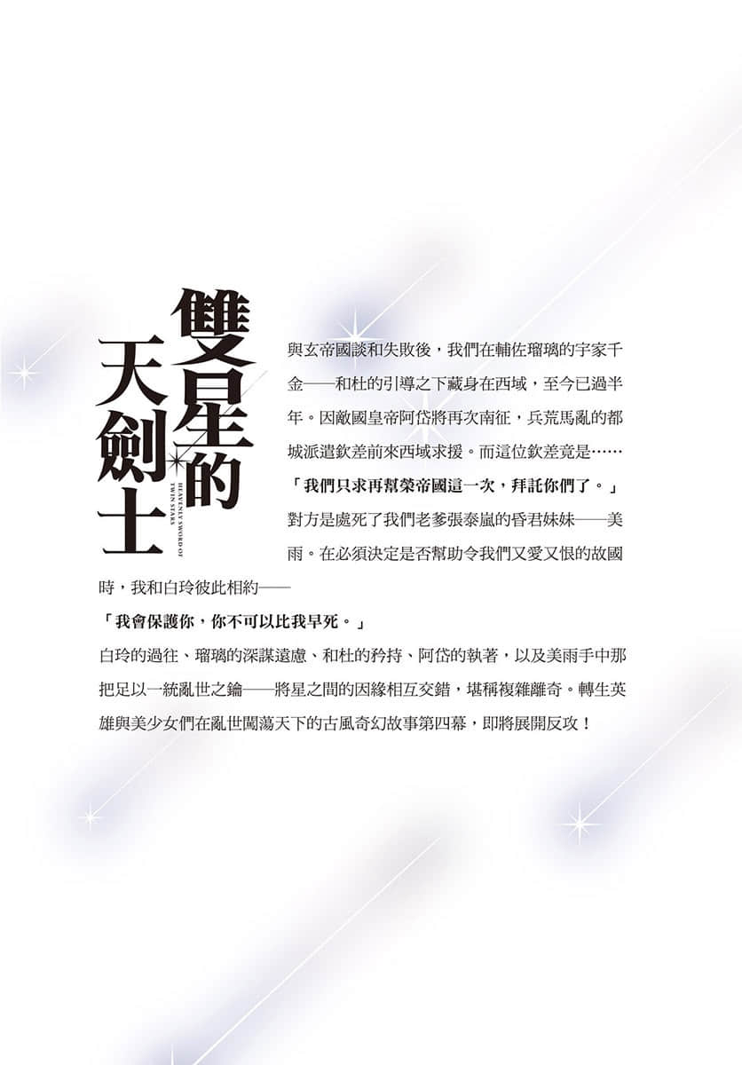 《雙星的天劍士》4(臺版) 後記插圖（1）