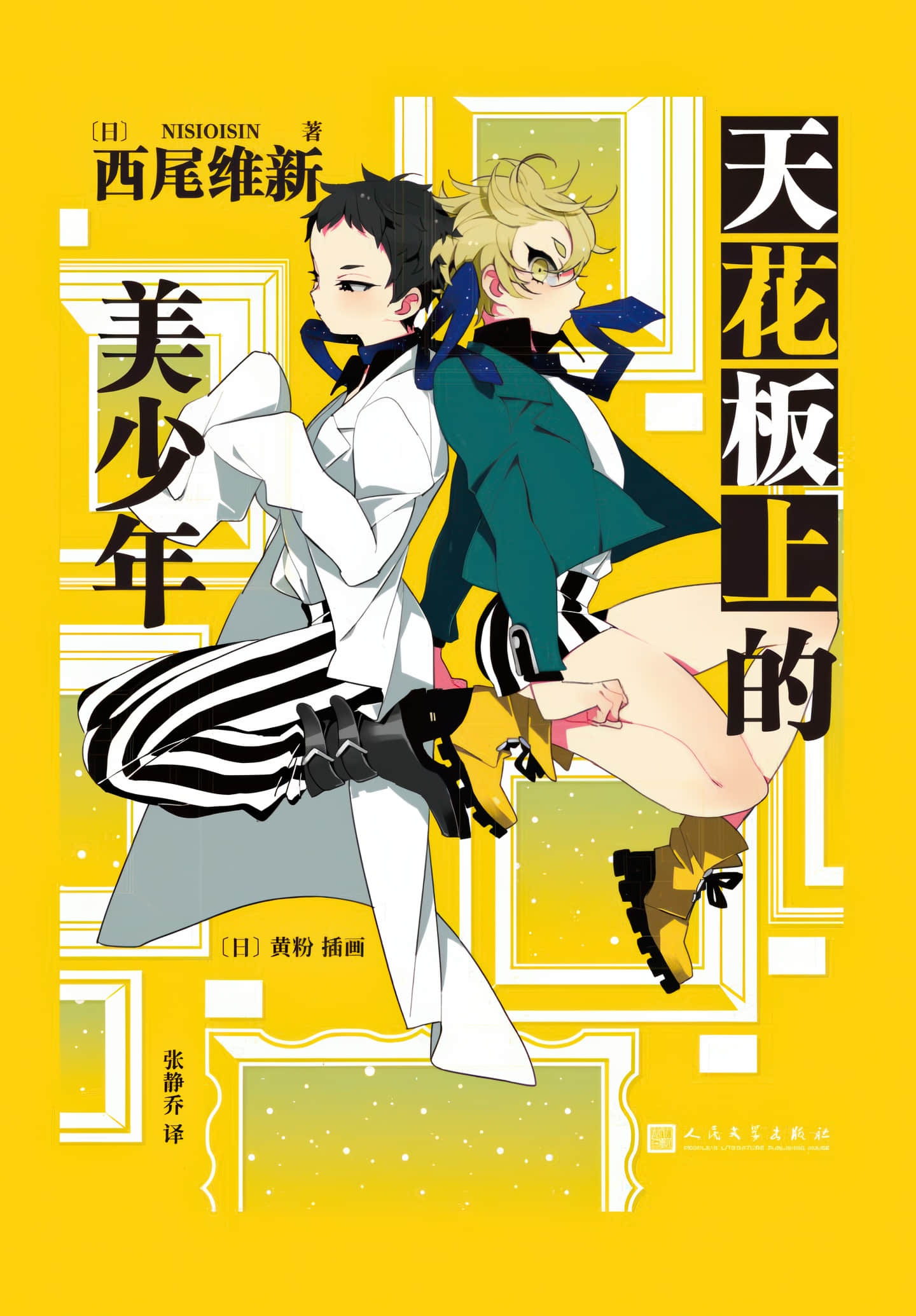 《美少年偵探團》3 天花板上的美少年 作品相關插圖（1）