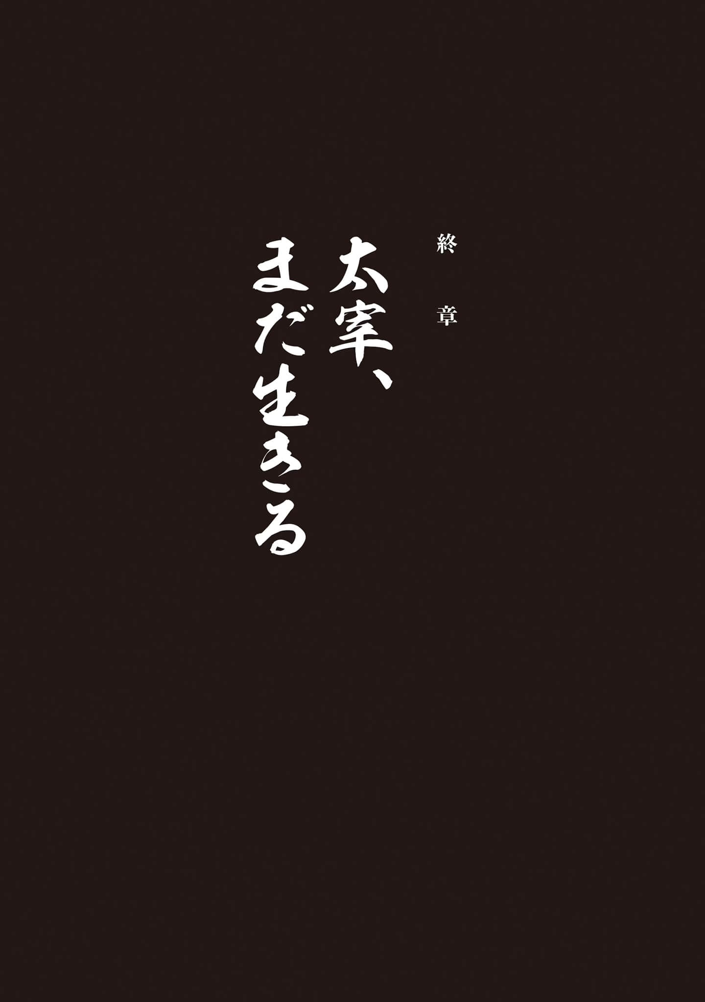 太宰治转生！小说插图（17）