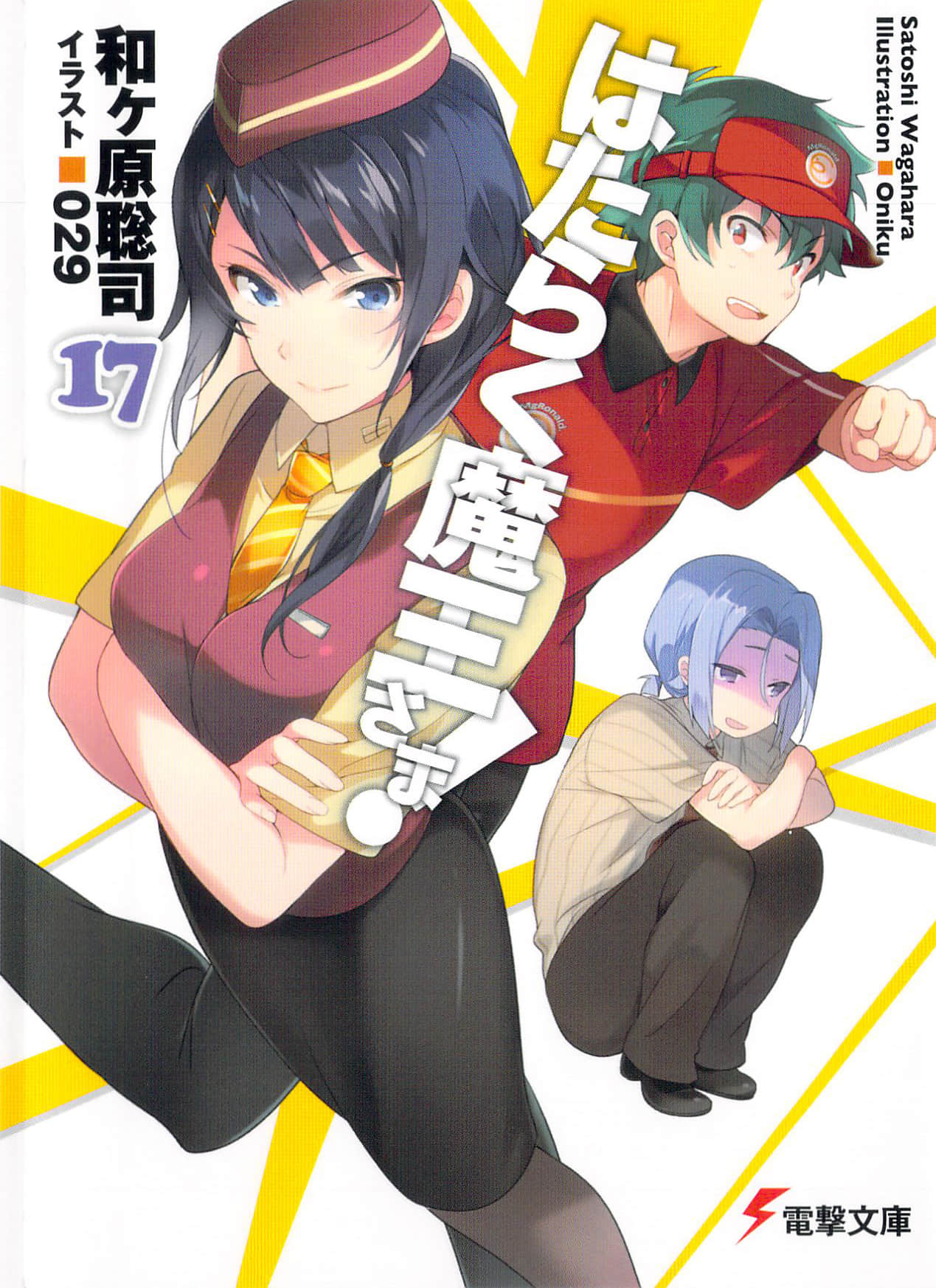 《打工吧！魔王大人》17 插图（1）
