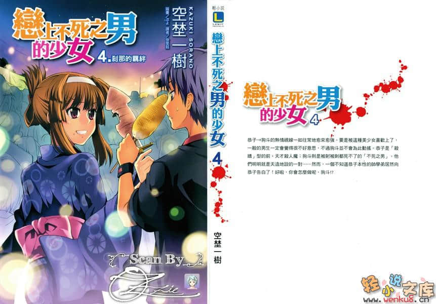 戀上不死之男的少女小說插圖（46）