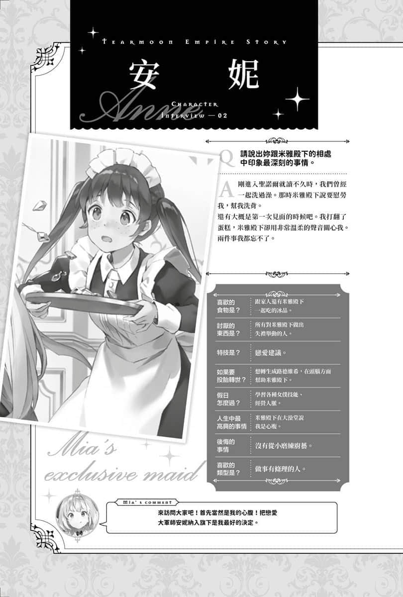 《堤亚穆帝国物语 ～从断头台开始，公主重生后的逆转人生～》11 特别收录 角S访谈插图（2）