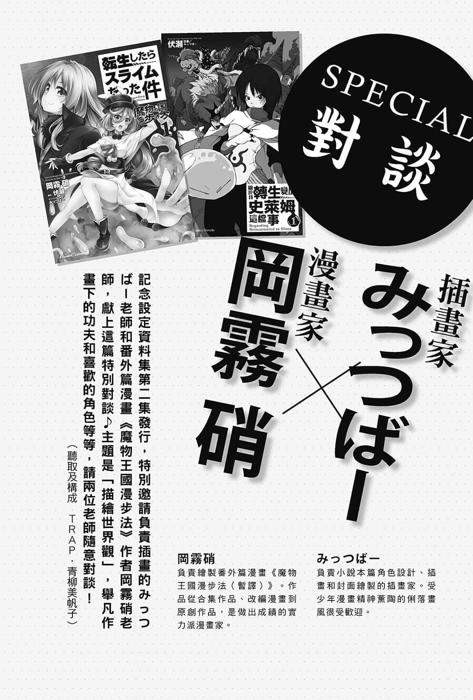 《关于我转生变成史莱姆这档事》13.5 みっつばー×冈雾硝SPECIAL对谈插图（1）