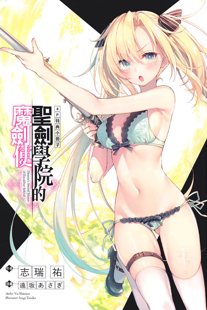 《圣剑学院的魔剑使》2 电子书特典插图（1）