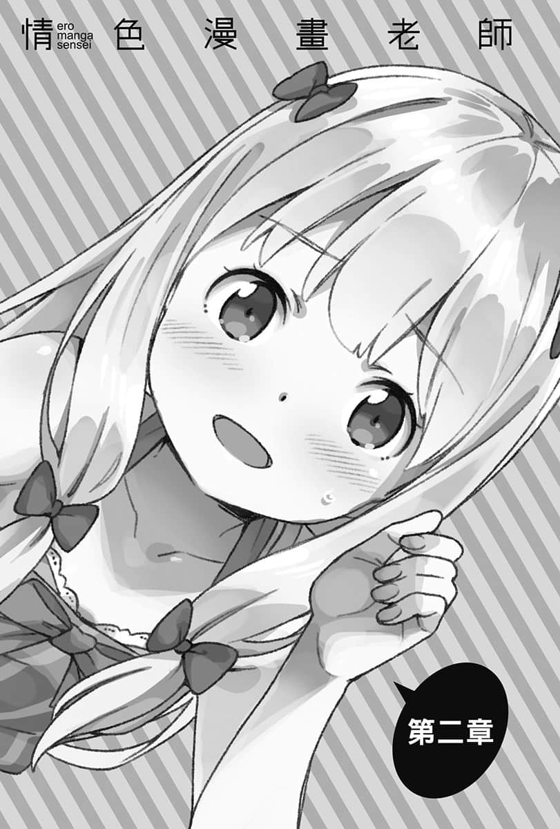 《情色漫画老师》9 纱雾的新婚生活 第二章插图（1）