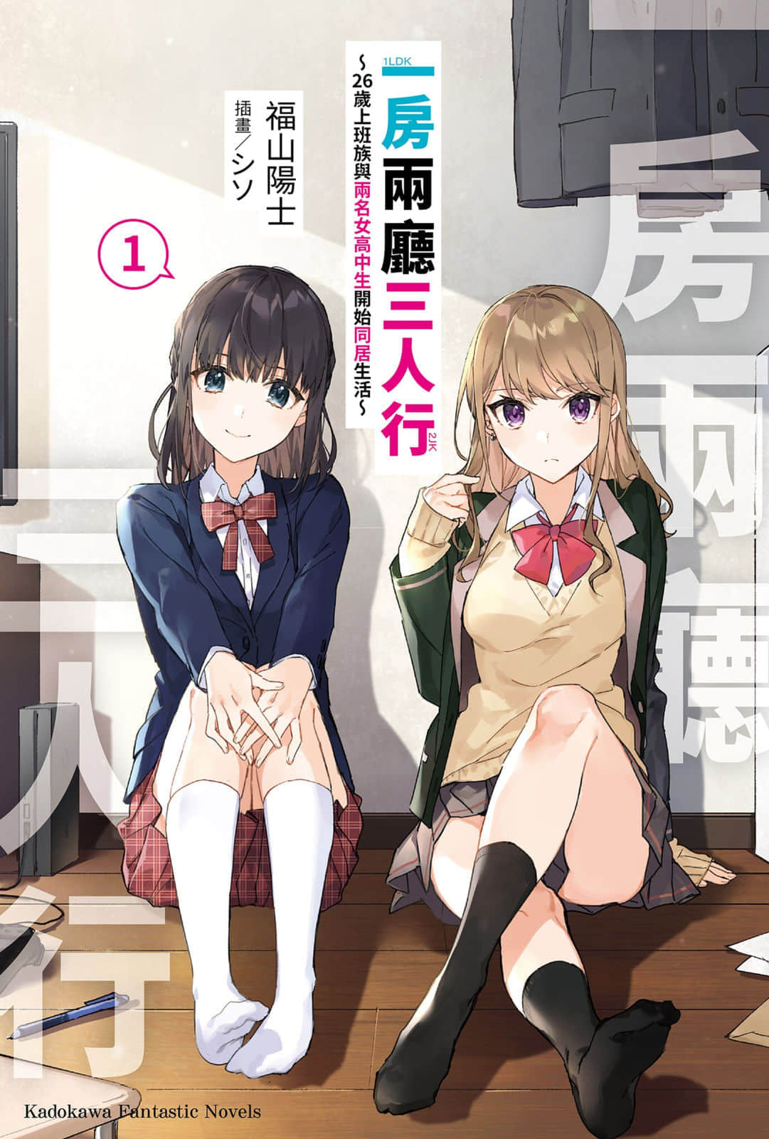 《一房两厅三人行》1 26岁上班族与两名女高中生开始同居生活 插图（1）
