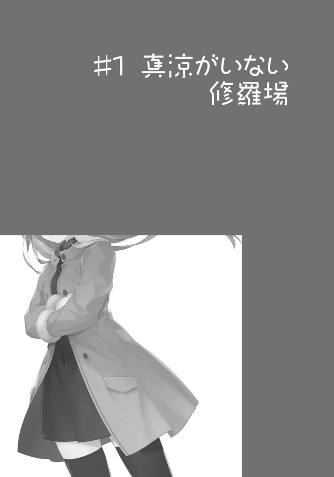 《我女友与青梅竹马的惨烈修罗场》16 ＃1 真凉不在的修罗场插图（1）