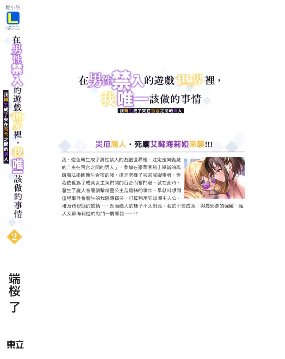 《在男性禁入的游戏世界里，我唯一该做的事情 我转生成了夹在百合之间的男人》2（台版） 后记插图（1）
