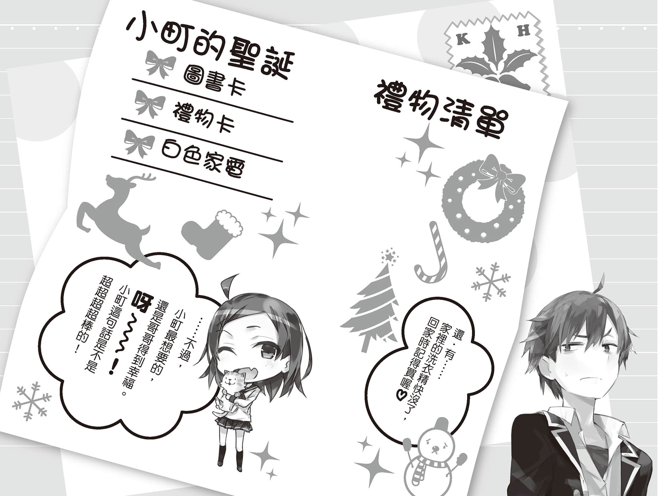《果然我的青春戀愛喜劇搞錯了》9 ⓪ 儘管如此，那間社辦仍舊上演無止盡的日常插圖（2）